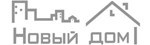 Новый дом